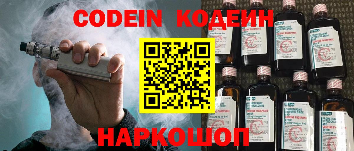 Кодеин напиток Lean (лин)  Вход с VPN  Старая Купавна 